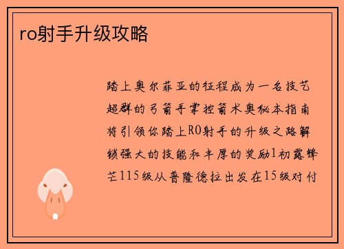 ro射手升级攻略