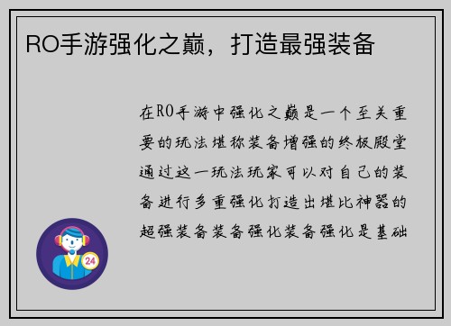 RO手游强化之巅，打造最强装备