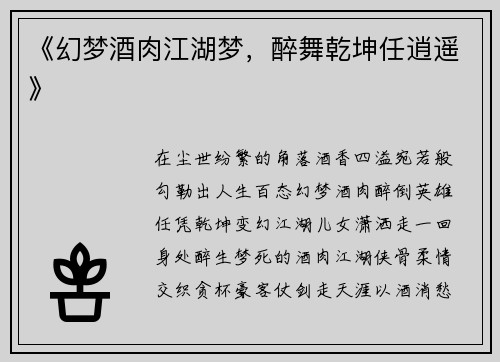 《幻梦酒肉江湖梦，醉舞乾坤任逍遥》