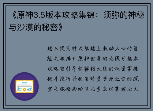 《原神3.5版本攻略集锦：须弥的神秘与沙漠的秘密》