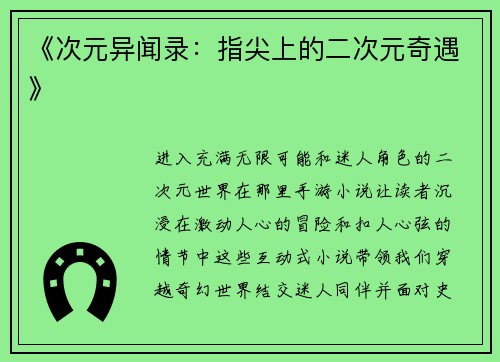 《次元异闻录：指尖上的二次元奇遇》