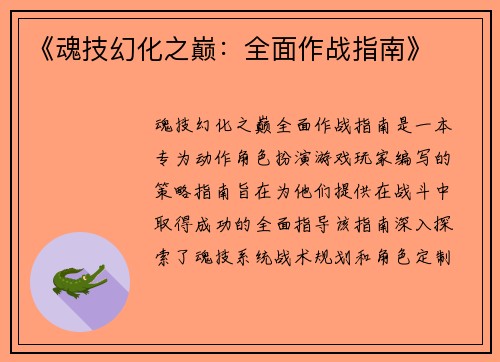 《魂技幻化之巅：全面作战指南》