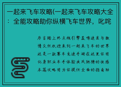 一起来飞车攻略(一起来飞车攻略大全：全能攻略助你纵横飞车世界，叱咤赛道)