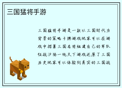 三国猛将手游
