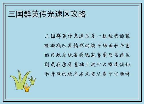 三国群英传光速区攻略