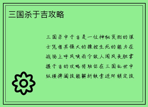 三国杀于吉攻略