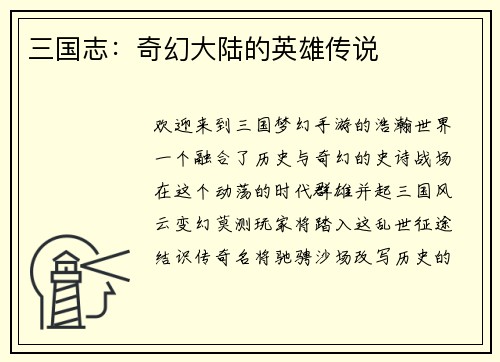 三国志：奇幻大陆的英雄传说