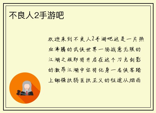 不良人2手游吧