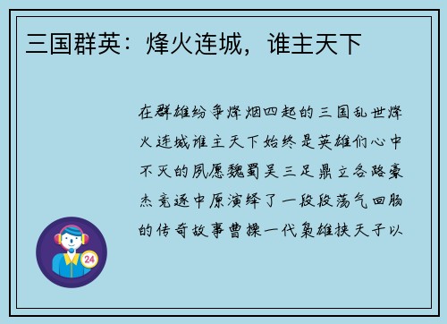 三国群英：烽火连城，谁主天下