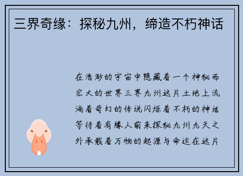 三界奇缘：探秘九州，缔造不朽神话