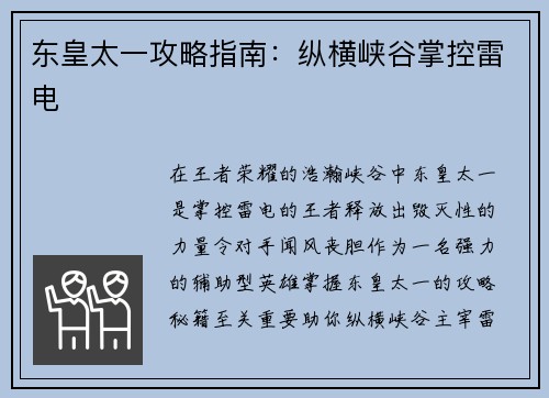 东皇太一攻略指南：纵横峡谷掌控雷电