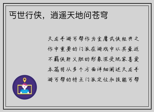 丐世行侠，逍遥天地问苍穹