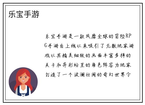 乐宝手游