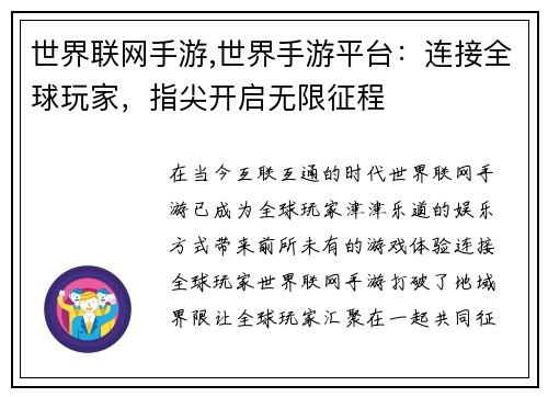 世界联网手游,世界手游平台：连接全球玩家，指尖开启无限征程