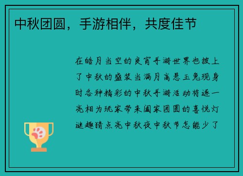 中秋团圆，手游相伴，共度佳节
