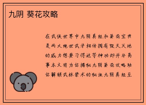 九阴 葵花攻略