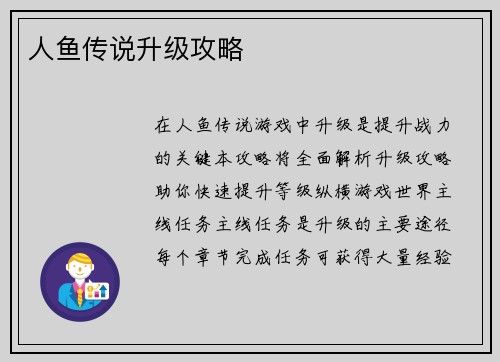 人鱼传说升级攻略