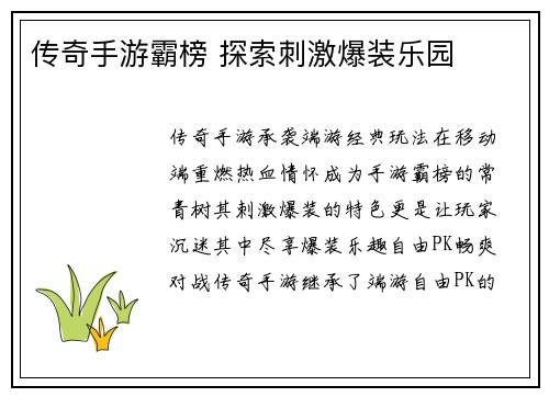 传奇手游霸榜 探索刺激爆装乐园