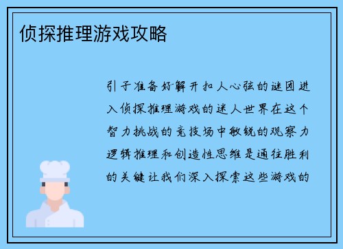 侦探推理游戏攻略