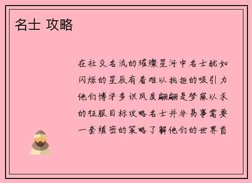 名士 攻略