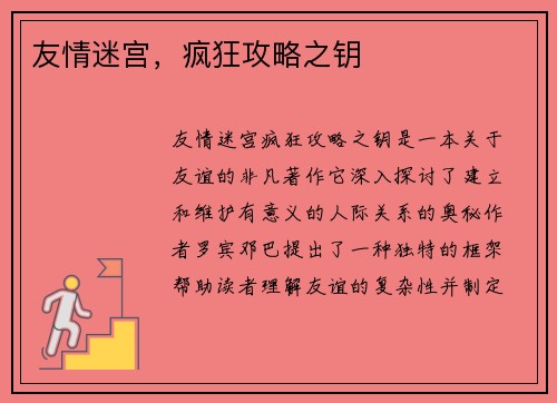 友情迷宫，疯狂攻略之钥