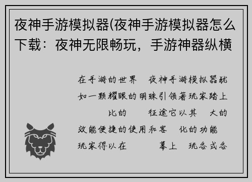 夜神手游模拟器(夜神手游模拟器怎么下载：夜神无限畅玩，手游神器纵横天下)