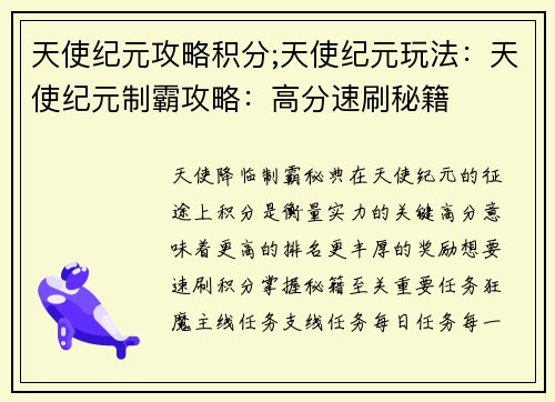 天使纪元攻略积分;天使纪元玩法：天使纪元制霸攻略：高分速刷秘籍