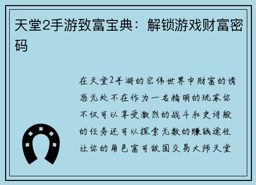 天堂2手游致富宝典：解锁游戏财富密码