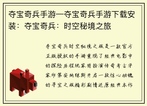 夺宝奇兵手游—夺宝奇兵手游下载安装：夺宝奇兵：时空秘境之旅