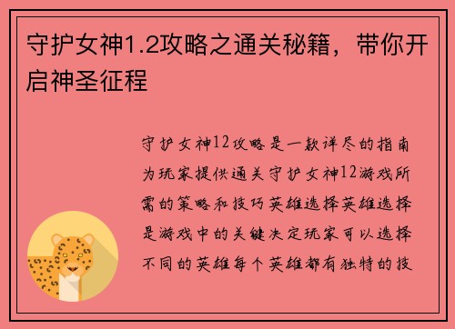 守护女神1.2攻略之通关秘籍，带你开启神圣征程