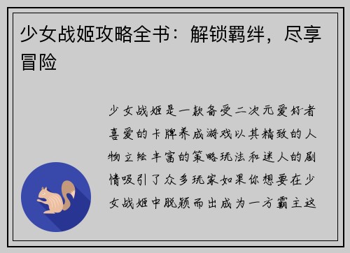 少女战姬攻略全书：解锁羁绊，尽享冒险