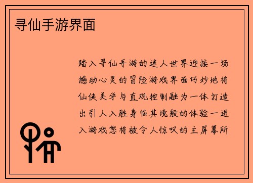 寻仙手游界面