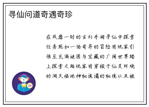 寻仙问道奇遇奇珍