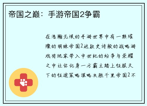 帝国之巅：手游帝国2争霸