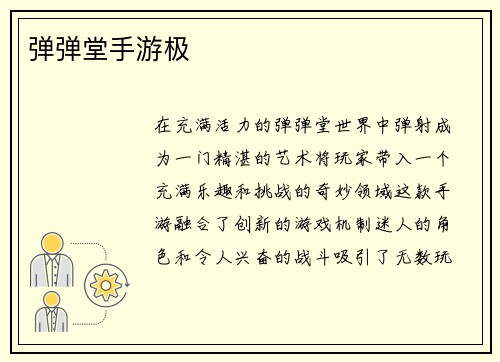 弹弹堂手游极