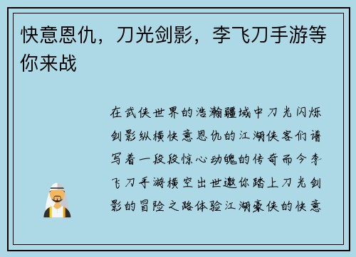 快意恩仇，刀光剑影，李飞刀手游等你来战