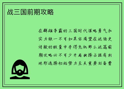 战三国前期攻略