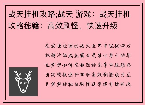 战天挂机攻略;战天 游戏：战天挂机攻略秘籍：高效刷怪、快速升级
