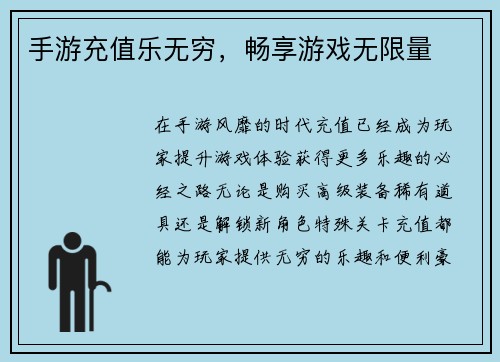 手游充值乐无穷，畅享游戏无限量