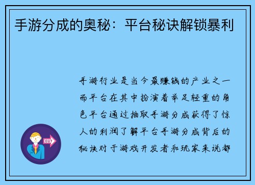 手游分成的奥秘：平台秘诀解锁暴利