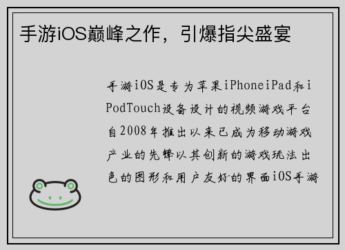 手游iOS巅峰之作，引爆指尖盛宴