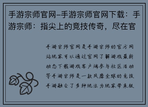 手游宗师官网-手游宗师官网下载：手游宗师：指尖上的竞技传奇，尽在官网