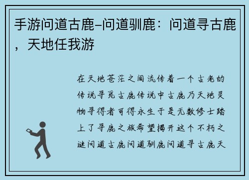 手游问道古鹿-问道驯鹿：问道寻古鹿，天地任我游