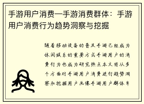 手游用户消费—手游消费群体：手游用户消费行为趋势洞察与挖掘