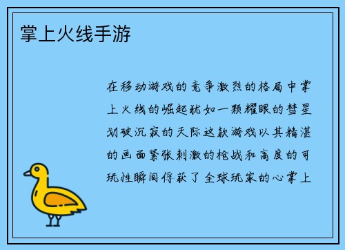 掌上火线手游