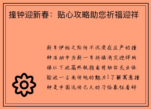 撞钟迎新春：贴心攻略助您祈福迎祥