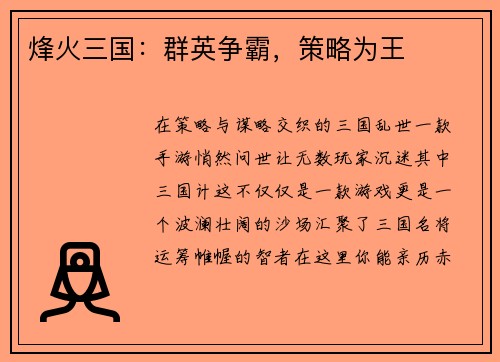 烽火三国：群英争霸，策略为王