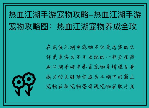 热血江湖手游宠物攻略-热血江湖手游宠物攻略图：热血江湖宠物养成全攻略，助你打造最强战宠