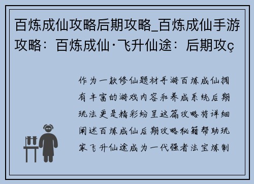 百炼成仙攻略后期攻略_百炼成仙手游攻略：百炼成仙·飞升仙途：后期攻略详解与秘籍