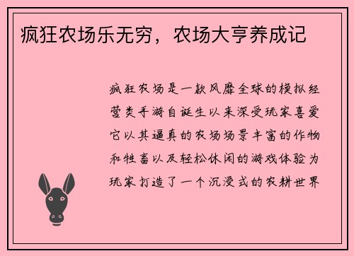 疯狂农场乐无穷，农场大亨养成记